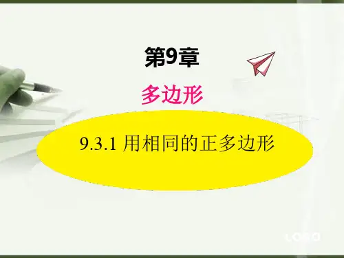 最新华师大版数学七年级下册课件9.3.1 用相同的正多边形