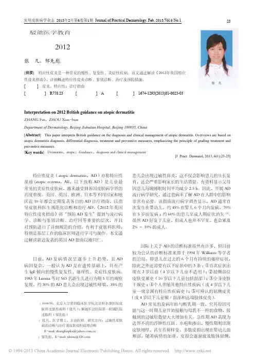 解读英国2012年特应性皮炎诊疗指南_张凡