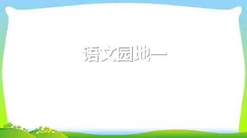 最新人教部编版五年级语文上册语文园地一完美版