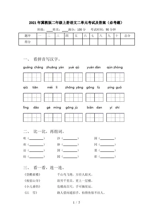 2021年冀教版二年级上册语文二单元考试及答案(必考题)