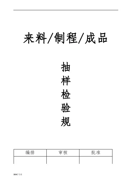 来料、制程、成品抽样检验规范标准