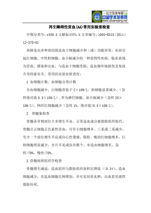 再生障碍性贫血(AA)常用实验室检查