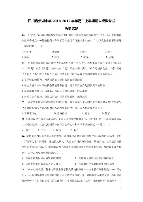 四川省棠湖中学2018-2019学年高二历史上学期期末模拟考试试题(含答案)
