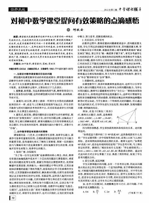 对和中数学课堂提问有效策略的点滴感悟