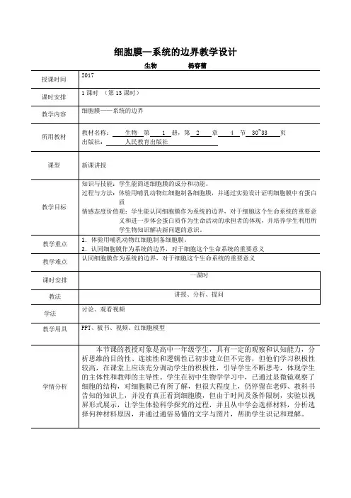 宁夏青铜峡市高级中学人教版高中生物必修一3.1 细胞膜——系统的边界 教学设计 