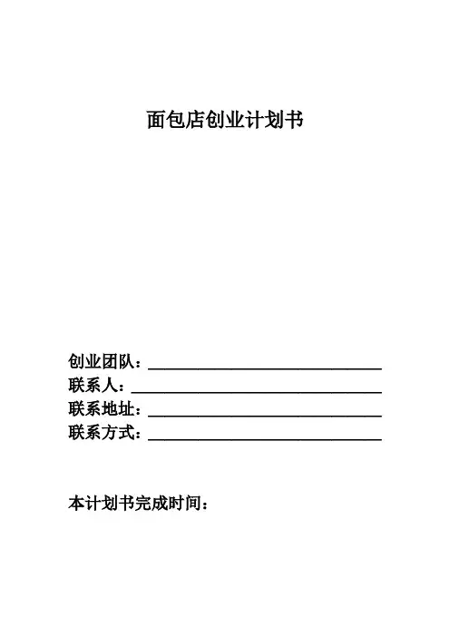 面包店创业计划书 (2)