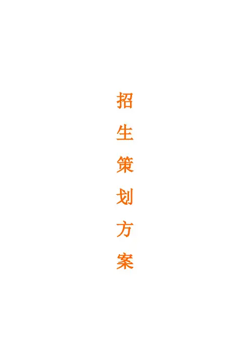 招生宣传策划方案