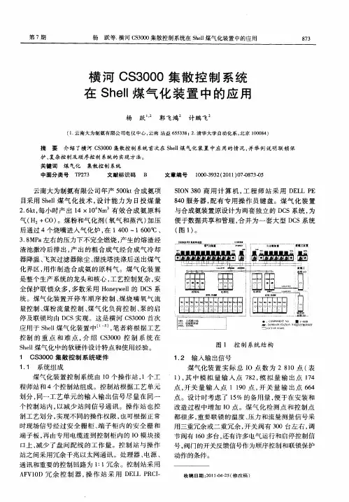 横河CS3000集散控制系统在Shell煤气化装置中的应用