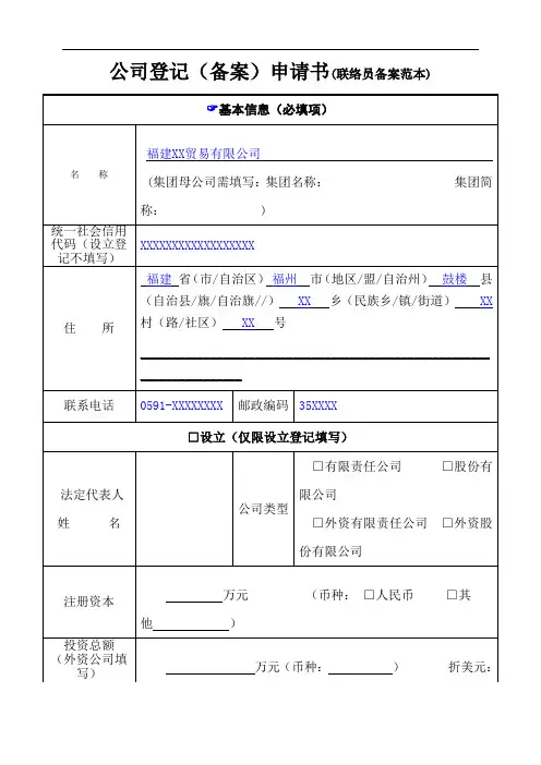 公司登记(备案)申请书(联络员备案范本)