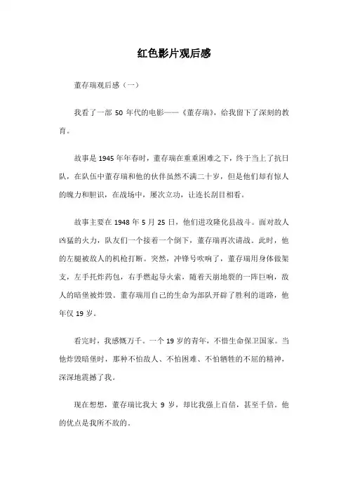 红色影片观后感篇一