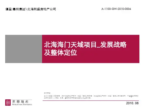 北海发展战略及整体定位(世联)
