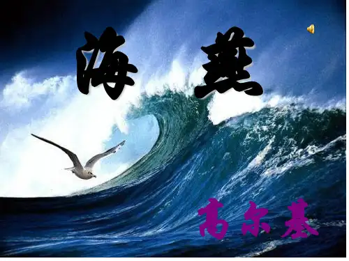 海燕的配乐朗诵