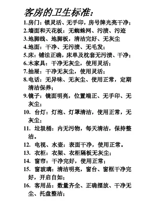 酒店客房打扫标准