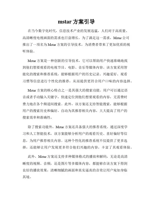 mstar方案引导