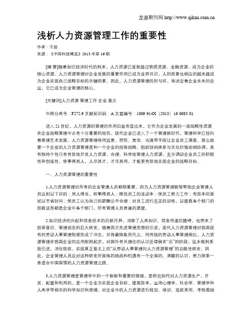 浅析人力资源管理工作的重要性