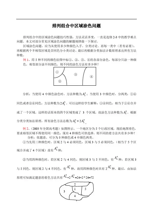 排列组合中的区域涂色问题