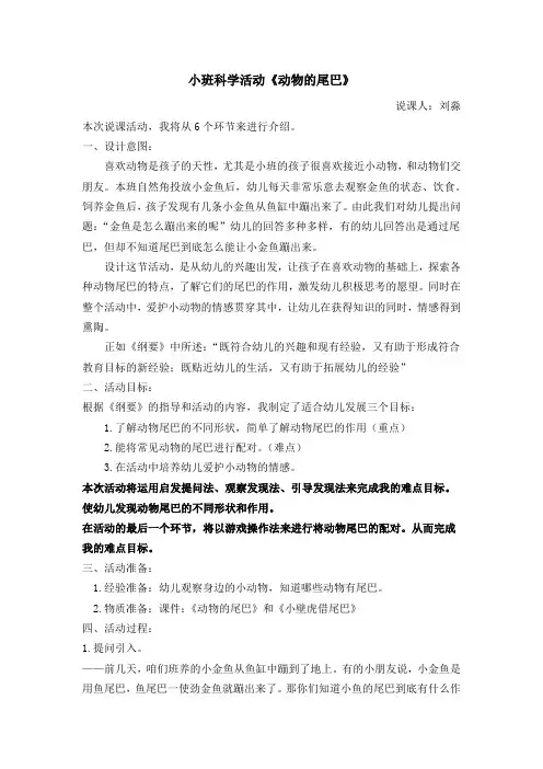 小班科学活动《动物的尾巴》说课稿