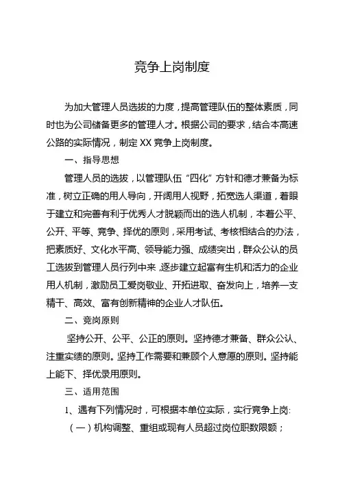 竞争上岗制度