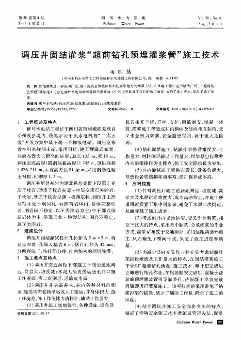 调压井固结灌浆“超前钻孔预埋灌浆管”施工技术