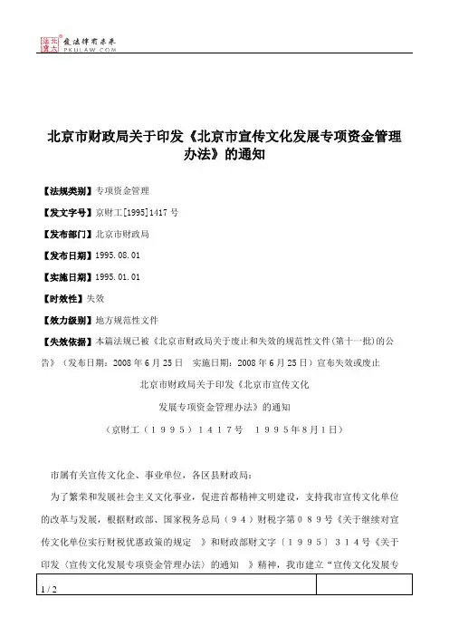 北京市财政局关于印发《北京市宣传文化发展专项资金管理办法》的通知