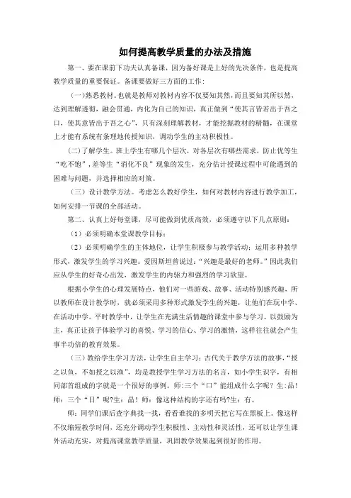 中小学如何提高教学质量的办法及措施