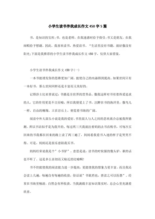 小学生读书伴我成长作文450字5篇