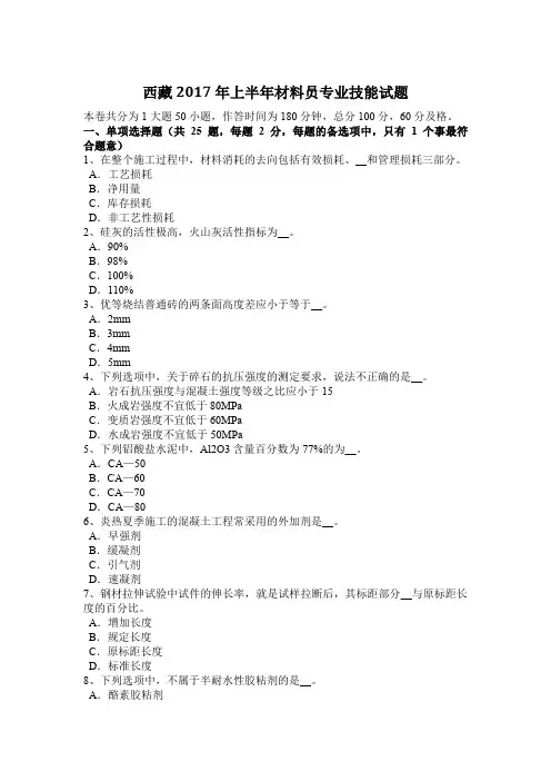 西藏2017年上半年材料员专业技能试题