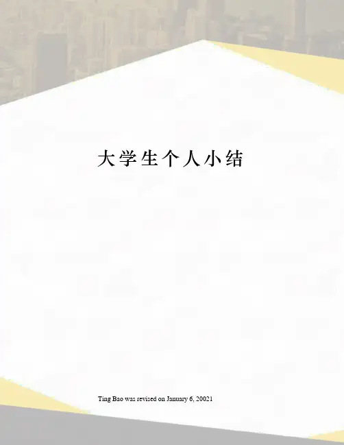 大学生个人小结