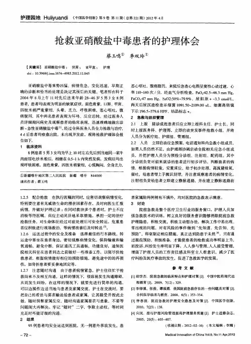 抢救亚硝酸盐中毒患者的护理体会