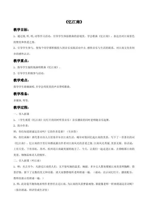 人教版四年级音乐下册《忆江南》教案