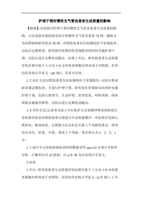 护理干预对慢性支气管炎患者生活质量影响