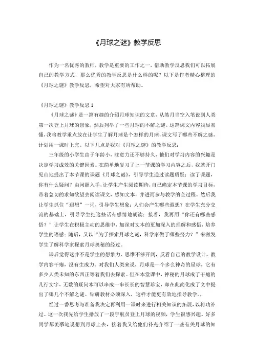 《月球之谜》教学反思