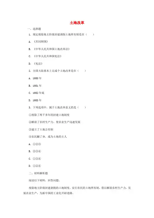 八年级历史下册 第一单元 第3课《土地改革》习题精选 新人教版
