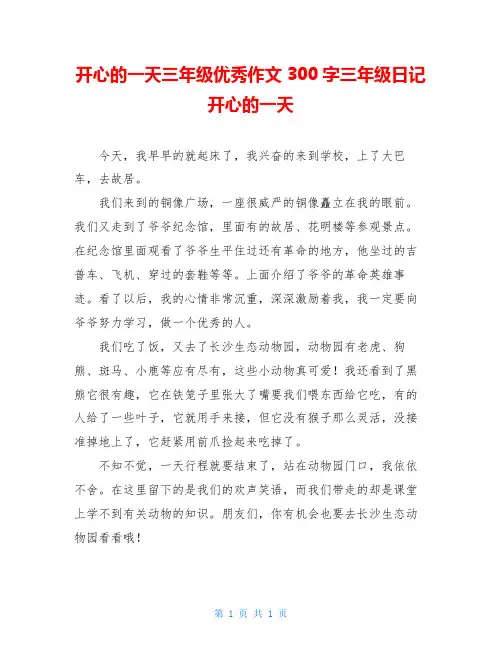 开心的一天三年级优秀作文300字三年级日记开心的一天