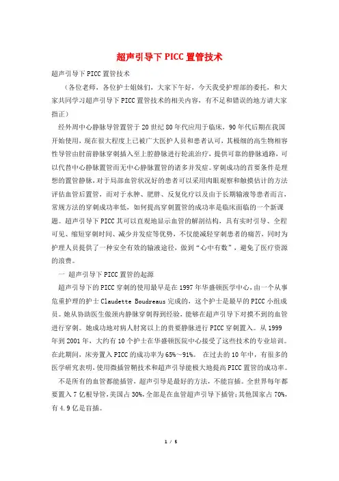 超声引导下PICC置管技术
