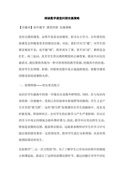 例谈数学课堂纠错实施策略
