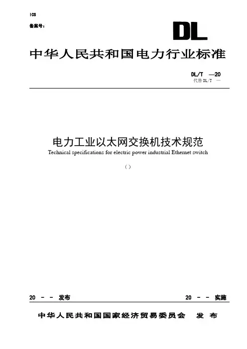 电力工业以太网交换机技术规范
