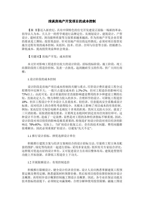 浅谈房地产开发项目的成本控制
