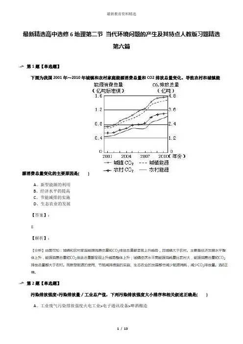 最新精选高中选修6地理第二节 当代环境问题的产生及其特点人教版习题精选第六篇