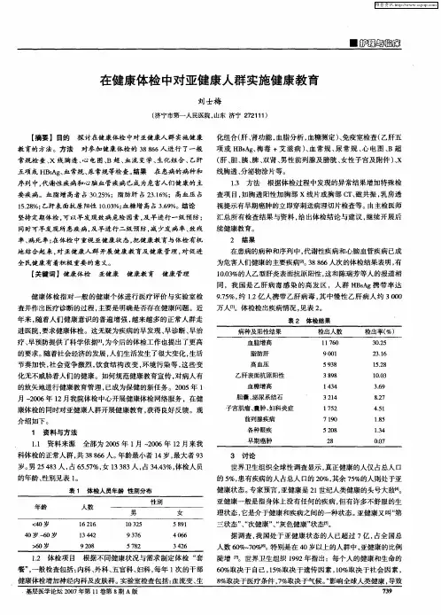 在健康体检中对亚健康人群实施健康教育