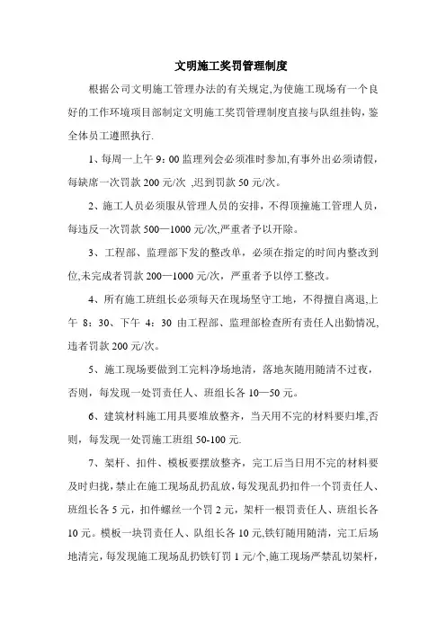 施工现场安全文明施工奖罚管理制度