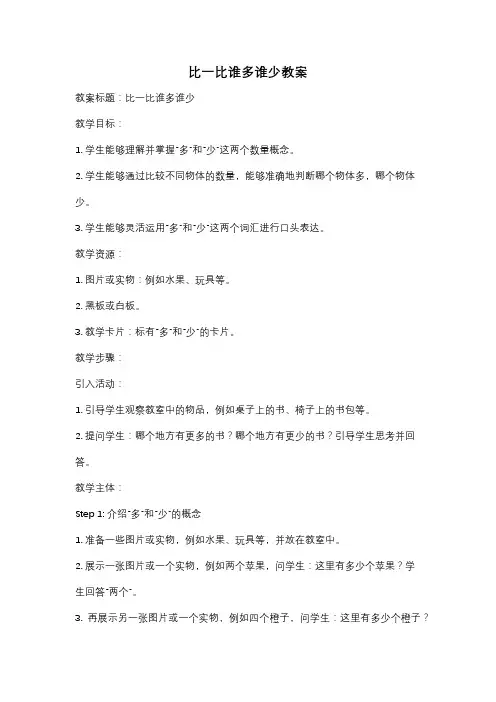 比一比谁多谁少教案