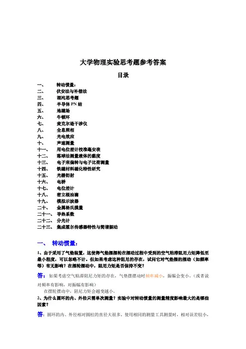 大学物理实验课思考题参考答案