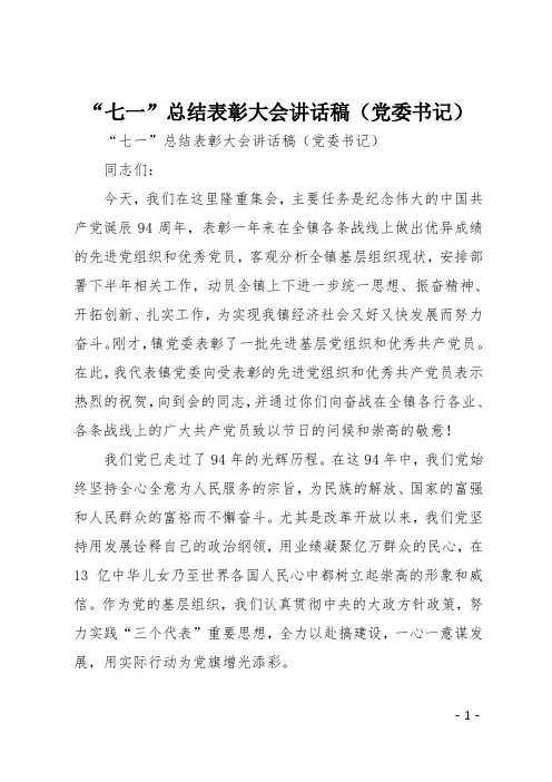 “七一”总结表彰大会讲话稿(党委书记)
