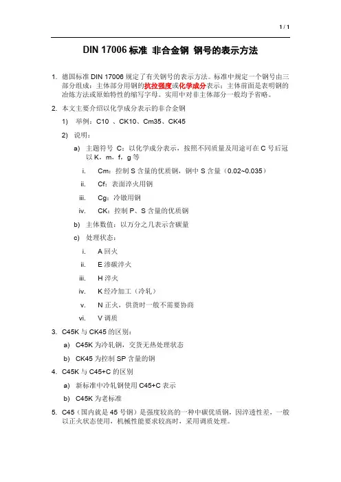 DIN 17006标准 非合金钢 钢号的表示方法