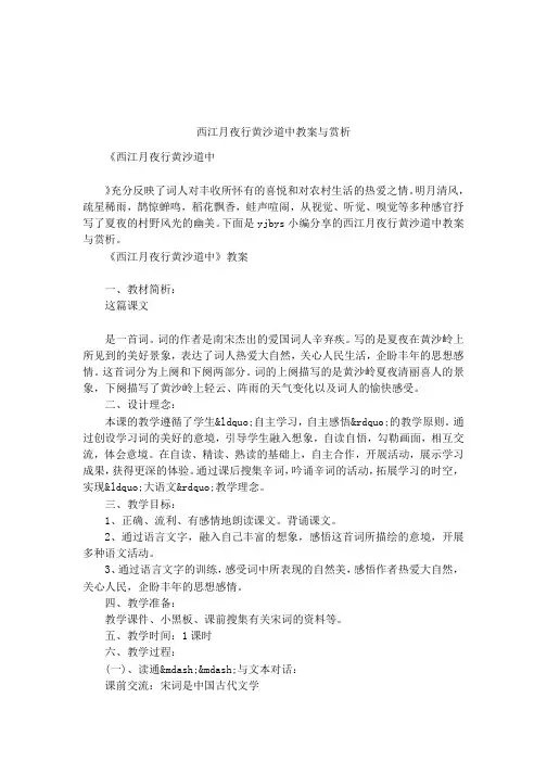西江月夜行黄沙道中教案与赏析