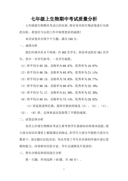 七年级上生物期末考试质量分析