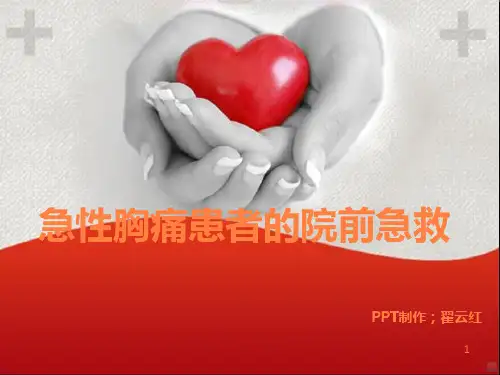 急性胸痛患者的院前急救PPT课件