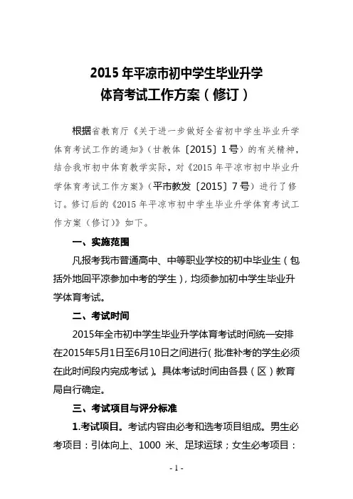 2015年平凉市初中学生毕业升学体育考试工作方案(修订)
