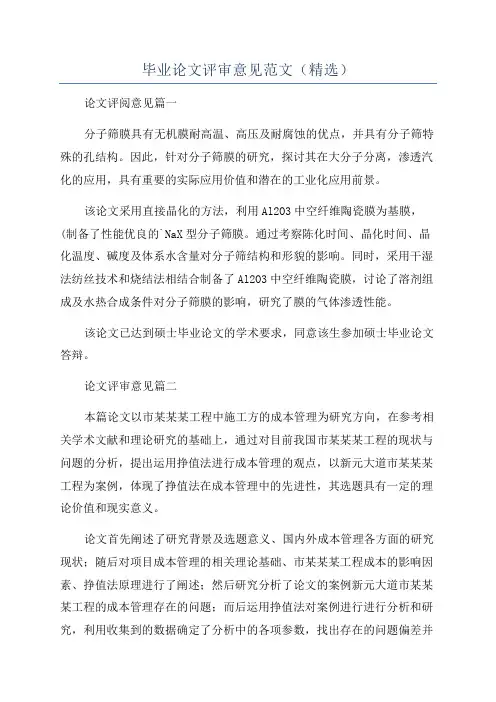 毕业论文评审意见范文(精选)